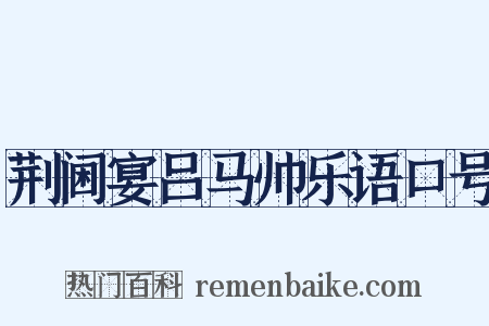 荆阃宴吕马帅乐语口号是什么意思的图片